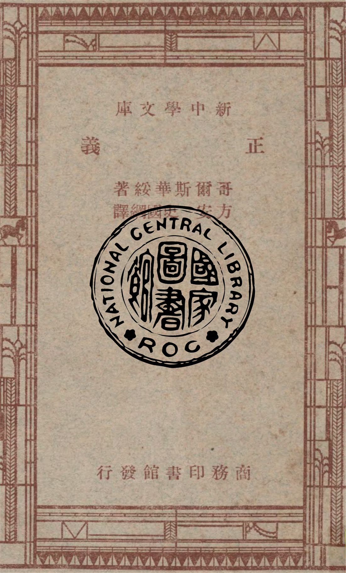 《正義》 作者:哥爾斯華綏(John Galsworthy)著 ; 方安, 史國綱譯 1947年  PDF下载-汉笺公版书