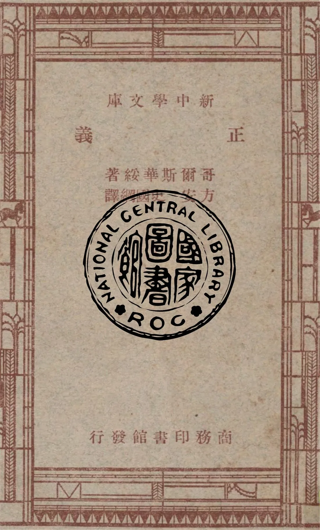 《正義》 作者:哥爾斯華綏(John Galsworthy)著 ; 方安, 史國綱譯 1947年  PDF下载-汉笺公版书