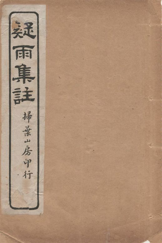 《疑雨集註 v.2》 作者:[(明)王彥泓撰, (清)丁國鈞注] 1919年  PDF下载-汉笺公版书