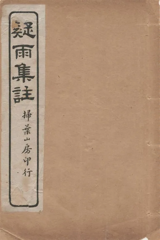 《疑雨集註 v.2》 作者:[(明)王彥泓撰, (清)丁國鈞注] 1919年  PDF下载-汉笺公版书