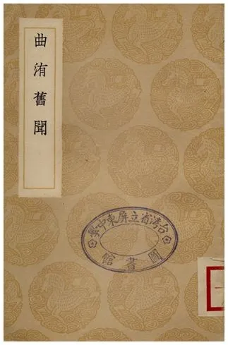 《曲洧舊聞》 作者:朱弁 1936年  PDF下载-汉笺公版书