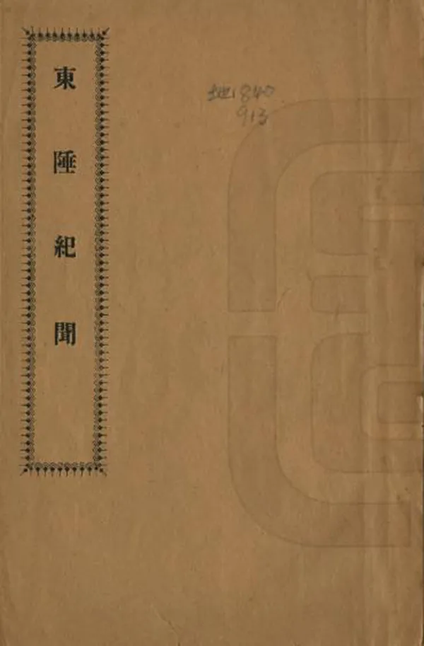 《東陲紀聞》编撰：秦岱源 民國8年[1919] PDF下载-汉笺公版书