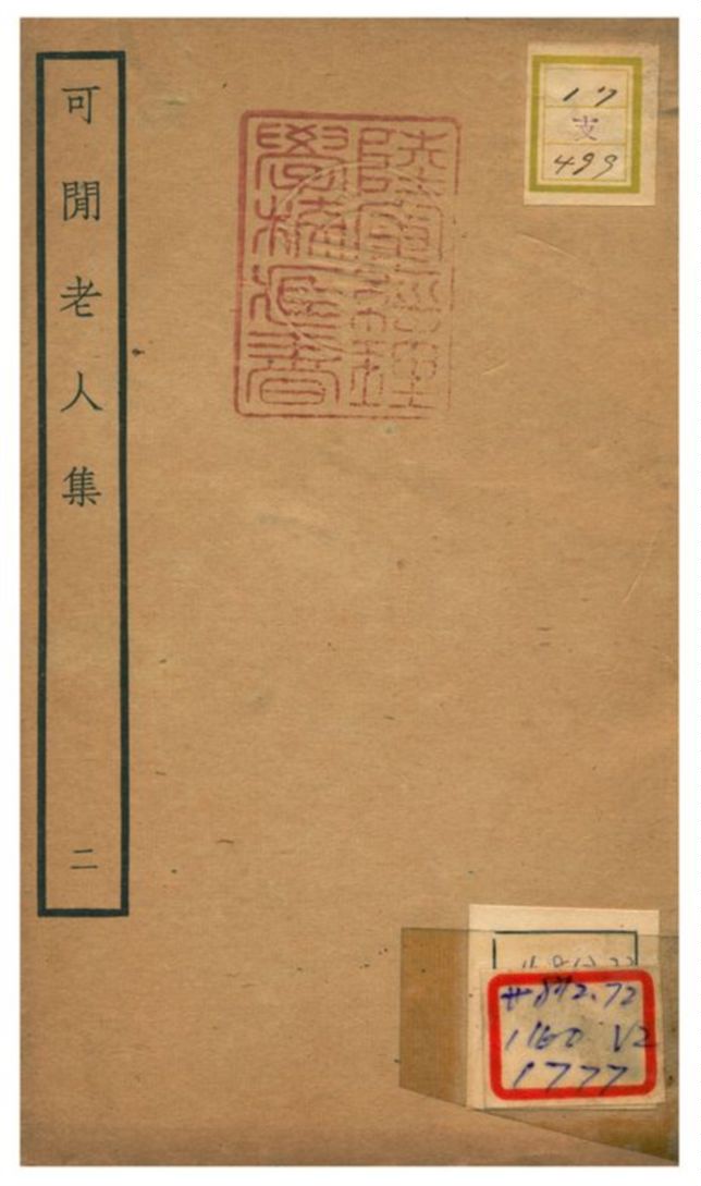 《可閒老人集》 作者:張昱撰 不詳年  PDF下载-汉笺公版书
