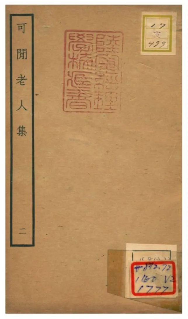 《可閒老人集》 作者:張昱撰 不詳年  PDF下载-汉笺公版书