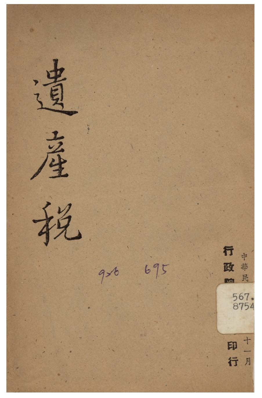 《遺產稅》 作者:行政院新聞局編 1947年  PDF下载-汉笺公版书