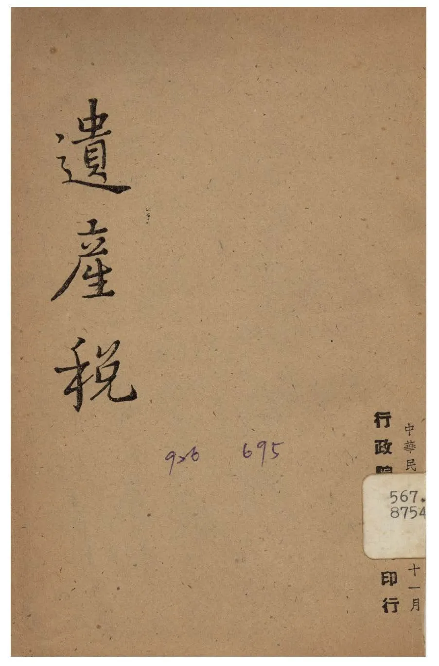 《遺產稅》 作者:行政院新聞局編 1947年  PDF下载-汉笺公版书