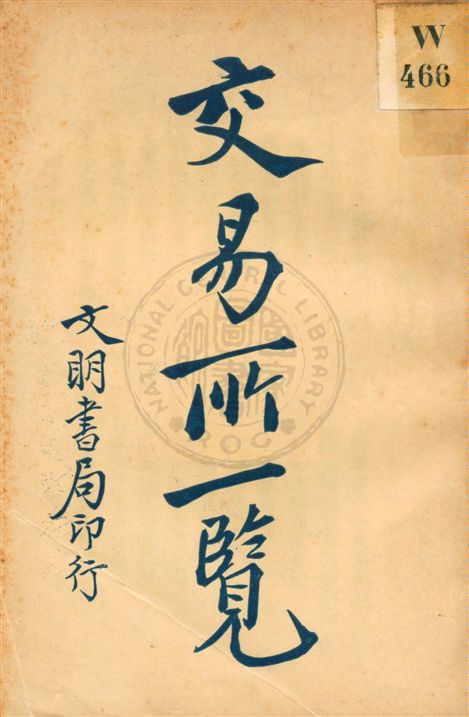 《交易所一覽》 作者:進步書局編 民11.02[1922.02]年  PDF下载-汉笺公版书