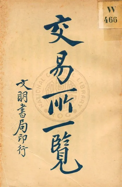 《交易所一覽》 作者:進步書局編 民11.02[1922.02]年  PDF下载-汉笺公版书