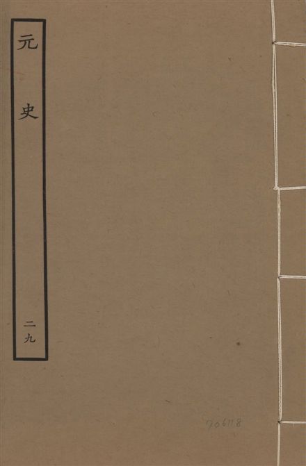 《明本元史 v.23 no.29》 作者:(明)宋濂等奉敕撰 1935年  PDF下载-汉笺公版书