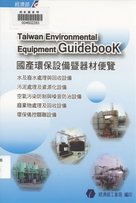 《國產環保設備暨器材便覽》 作者:江誠榮總編輯 2003年  PDF下载-汉笺公版书