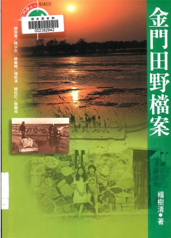 《金門田野檔案》 作者:楊樹清著[.攝影 2001年  PDF下载-汉笺公版书