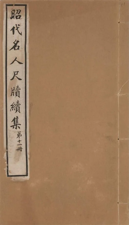 《昭代名人尺牘續集 二十四卷 v.11》 作者:陶湘輯 1911年  PDF下载-汉笺公版书