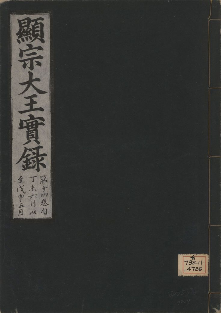 《顯宗大王實錄 v.20 no.14》 作者:著者不詳 1931年  PDF下载-汉笺公版书