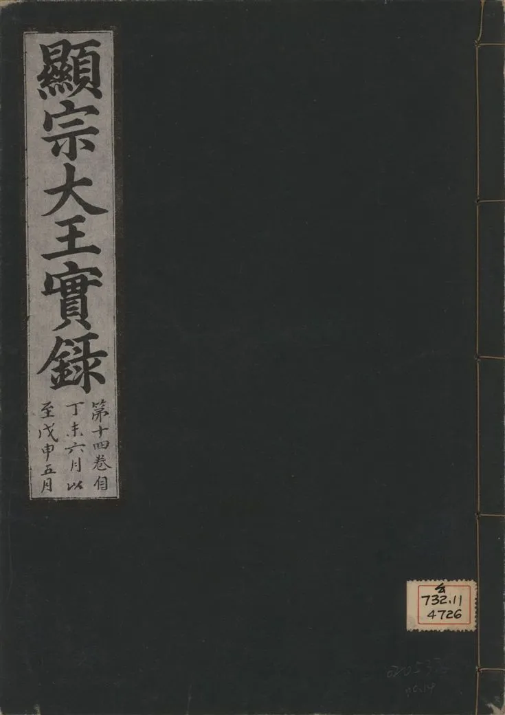 《顯宗大王實錄 v.20 no.14》 作者:著者不詳 1931年  PDF下载-汉笺公版书