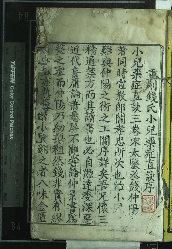 《錢氏小兒藥證直訣三卷附方一卷》作者：(清康熙)宋閻孝忠集；錢仲陽傳一卷、劉跂撰  刻本  PDF下载-汉笺公版书