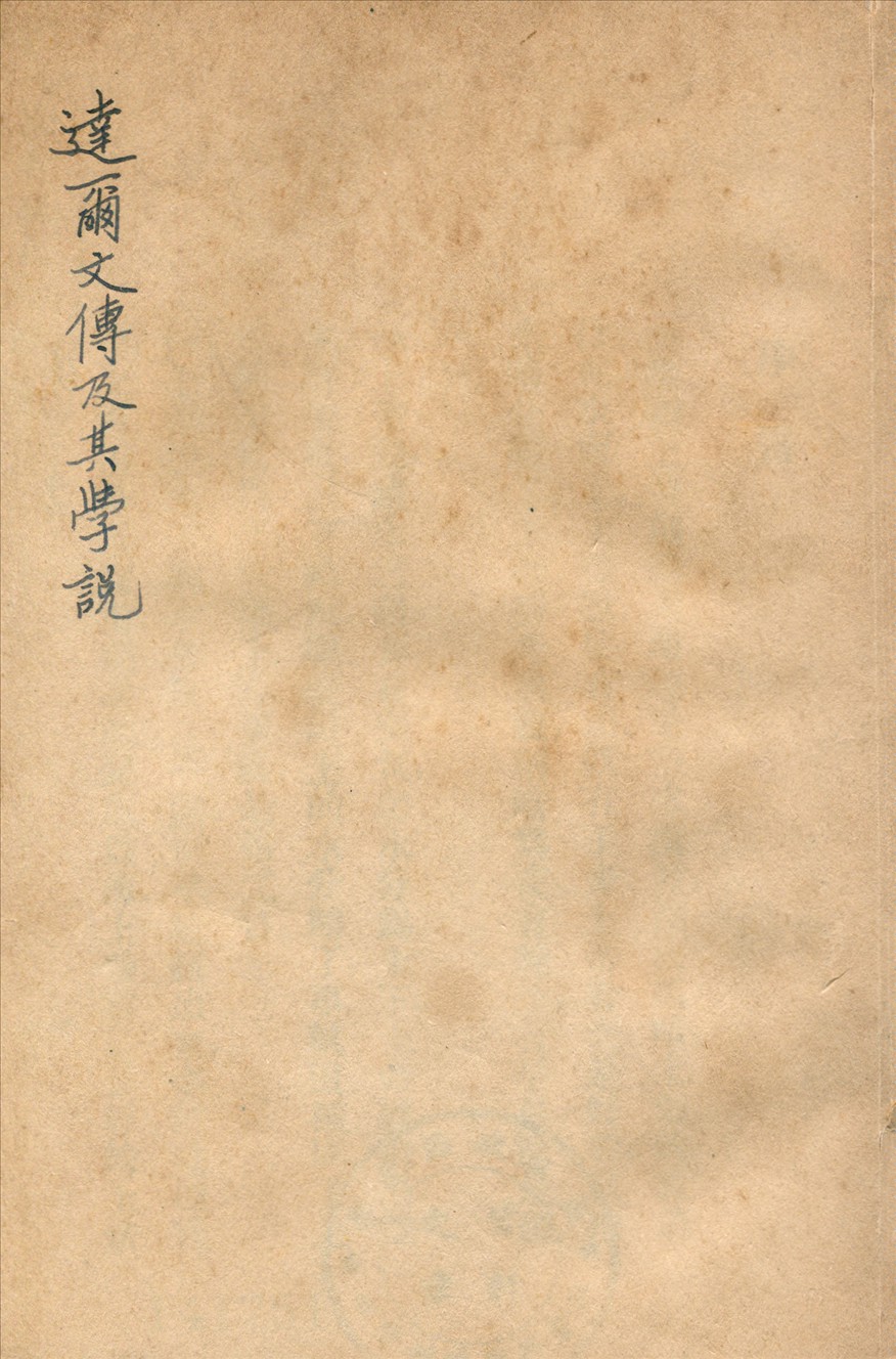 《達爾文傳及其學說》 作者:海爾博Adolf Heilborn著 ; 李季譯 1939年  PDF下载-汉笺公版书