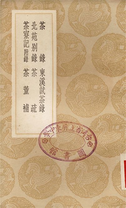 《茶錄、東溪試茶錄、北苑別錄、茶疏、茶寮記　附錄、茶董補》 作者:蔡襄;;宋子安;;趙汝礪;;許次紓;;陸樹聲;;陳繼儒 1936年  PDF下载-汉笺公版书