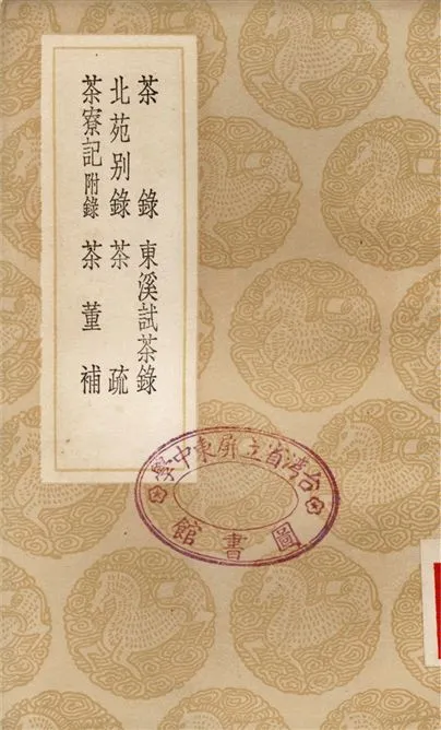 《茶錄、東溪試茶錄、北苑別錄、茶疏、茶寮記　附錄、茶董補》 作者:蔡襄;;宋子安;;趙汝礪;;許次紓;;陸樹聲;;陳繼儒 1936年  PDF下载-汉笺公版书