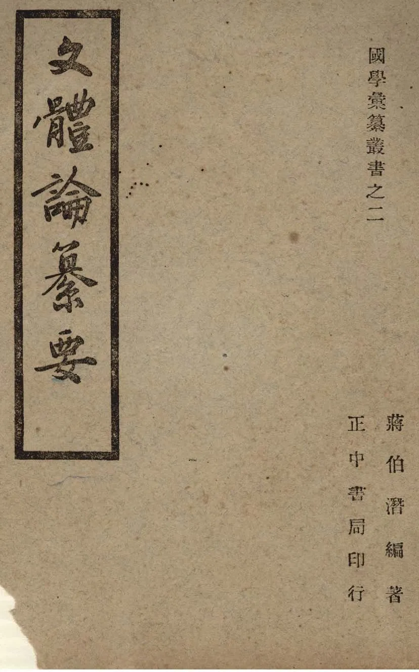 《文體論纂要》 作者:蔣伯潛編撰 1948年  PDF下载-汉笺公版书