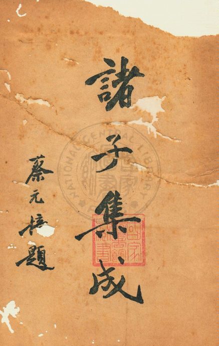 《諸子集成 v.6》 作者:國學整理社編 1936年  PDF下载-汉笺公版书