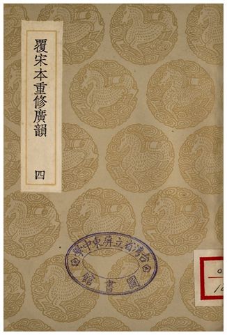 《覆宋本通修廣韻(四)》 作者:陸法言撰本;;陳彭年等重修 1936年  PDF下载-汉笺公版书