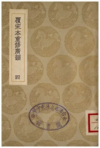 《覆宋本通修廣韻(四)》 作者:陸法言撰本;;陳彭年等重修 1936年  PDF下载-汉笺公版书