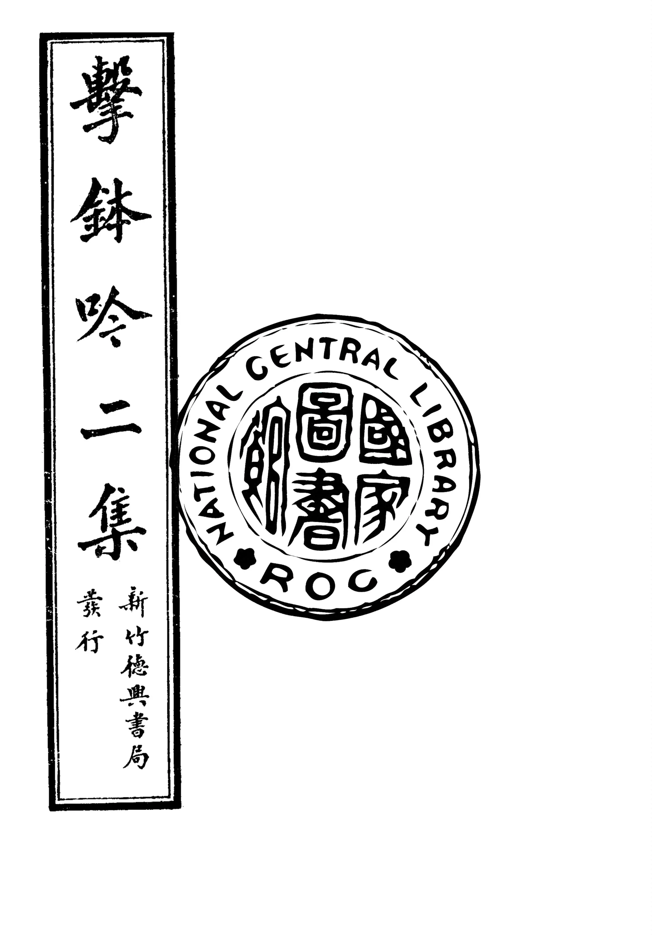 《擊鉢吟詩集 v.2》 作者:洪仁和編輯 1932年  PDF下载-汉笺公版书