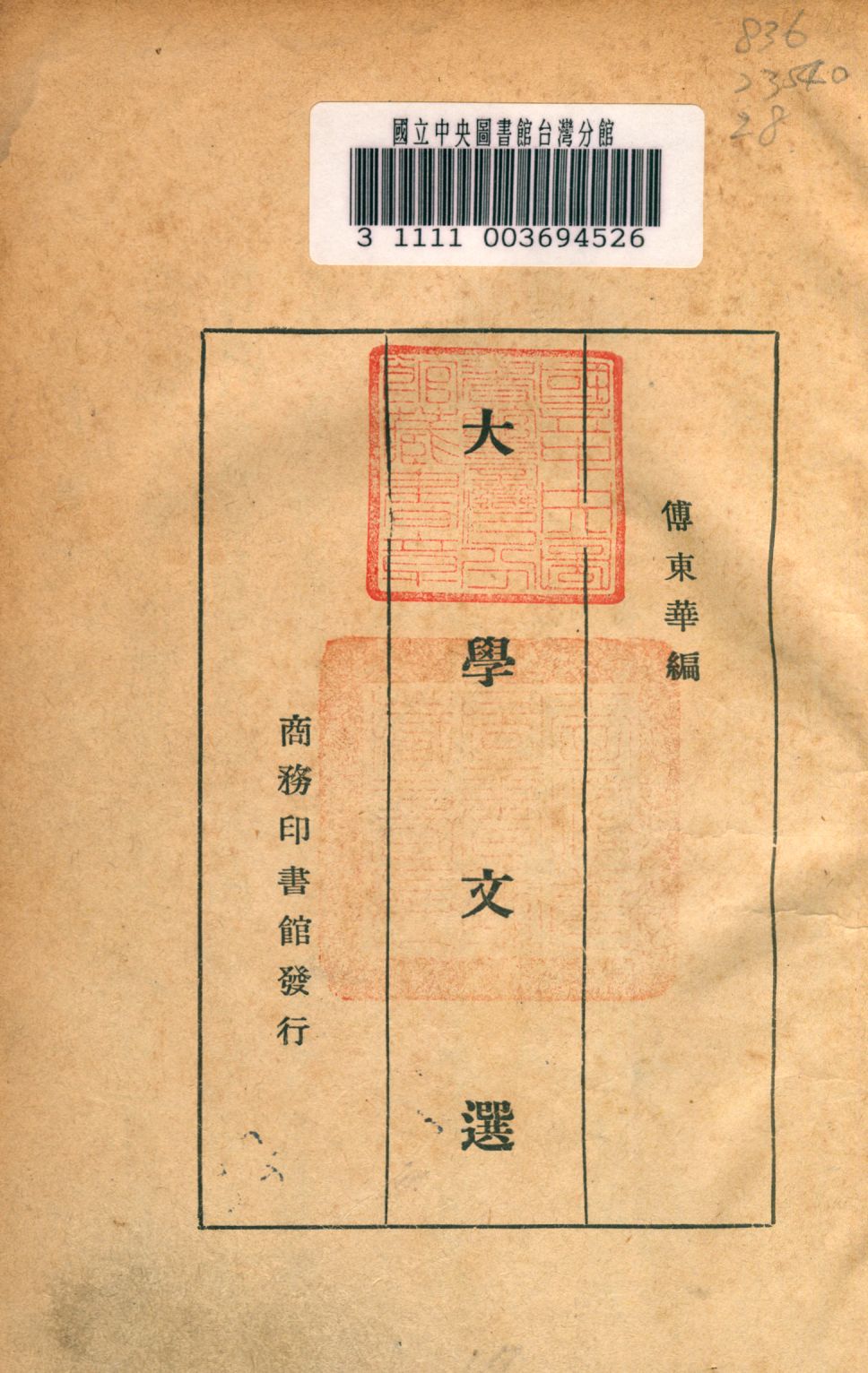 《大學文選》 作者:傅東華編 1939年  PDF下载-汉笺公版书