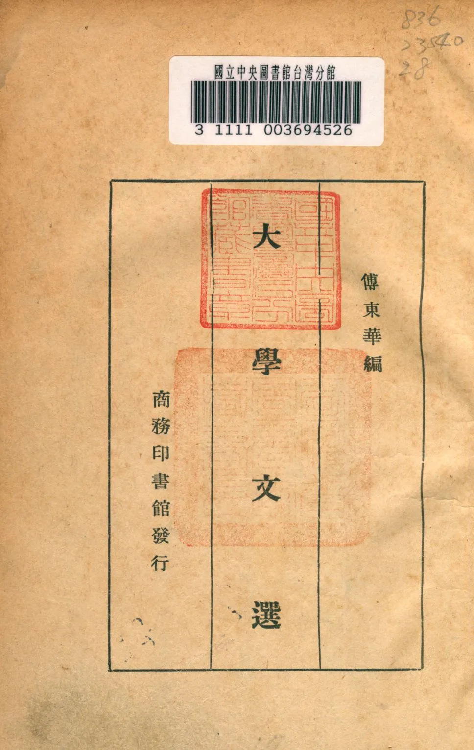 《大學文選》 作者:傅東華編 1939年  PDF下载-汉笺公版书