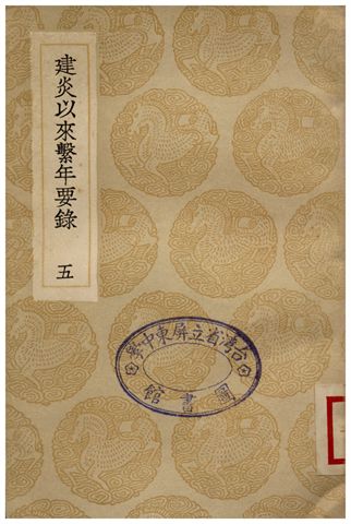 《建炎以來繫年要錄(五)》 作者:李心傳 1936年  PDF下载-汉笺公版书