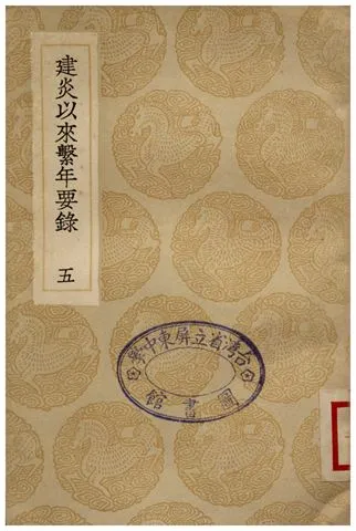 《建炎以來繫年要錄(五)》 作者:李心傳 1936年  PDF下载-汉笺公版书
