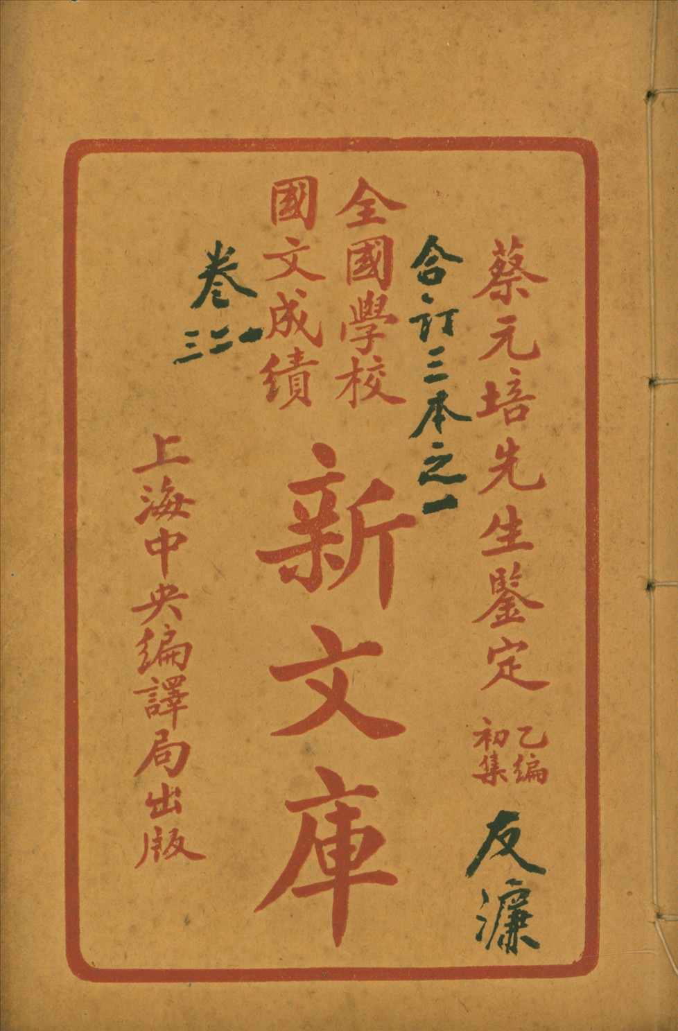 《全國學校國文成績新文庫. 乙編初集 二十卷 v.1》 作者: 1922年  PDF下载-汉笺公版书