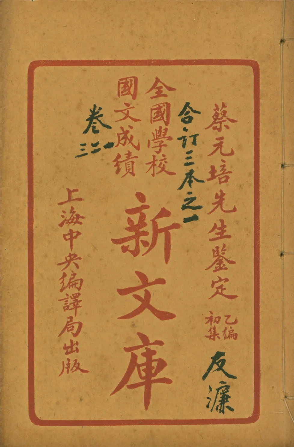 《全國學校國文成績新文庫. 乙編初集 二十卷 v.1》 作者: 1922年  PDF下载-汉笺公版书