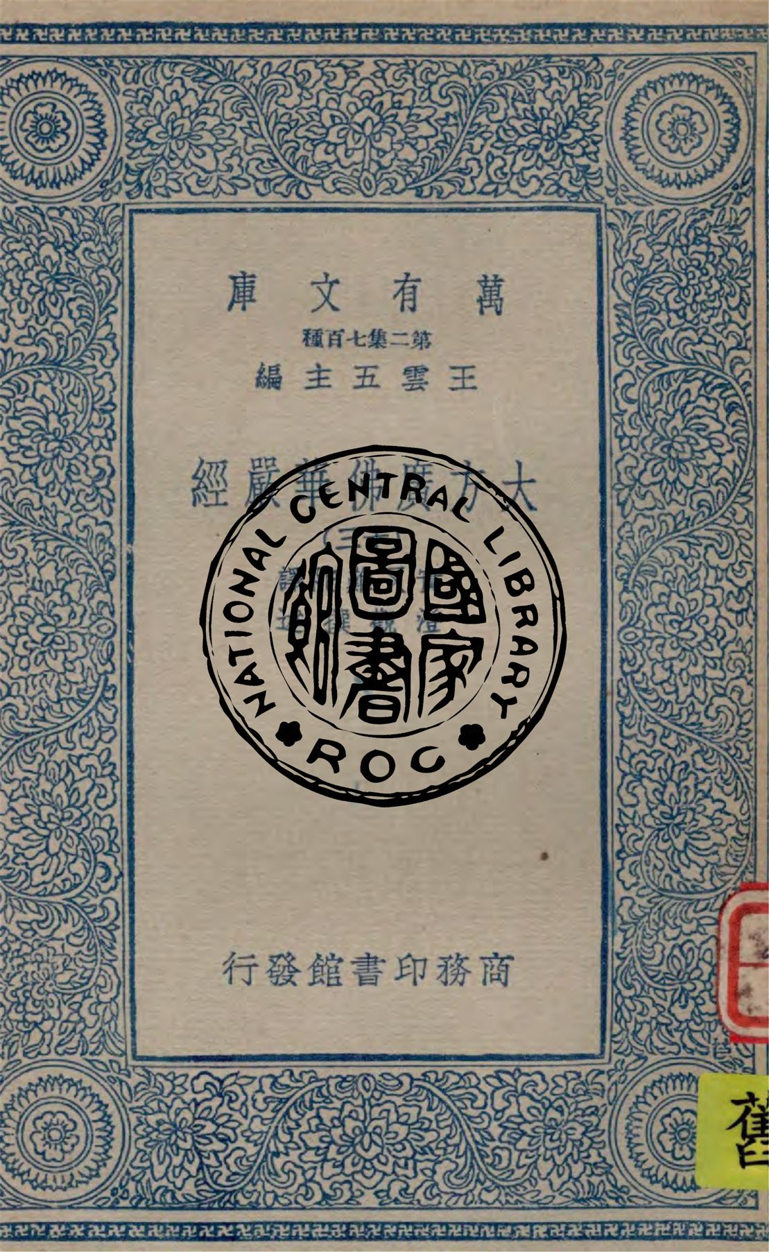 《大方廣佛華嚴經 v.13》 作者:實叉難陀譯 ; 澄觀撰述 1934年  PDF下载-汉笺公版书