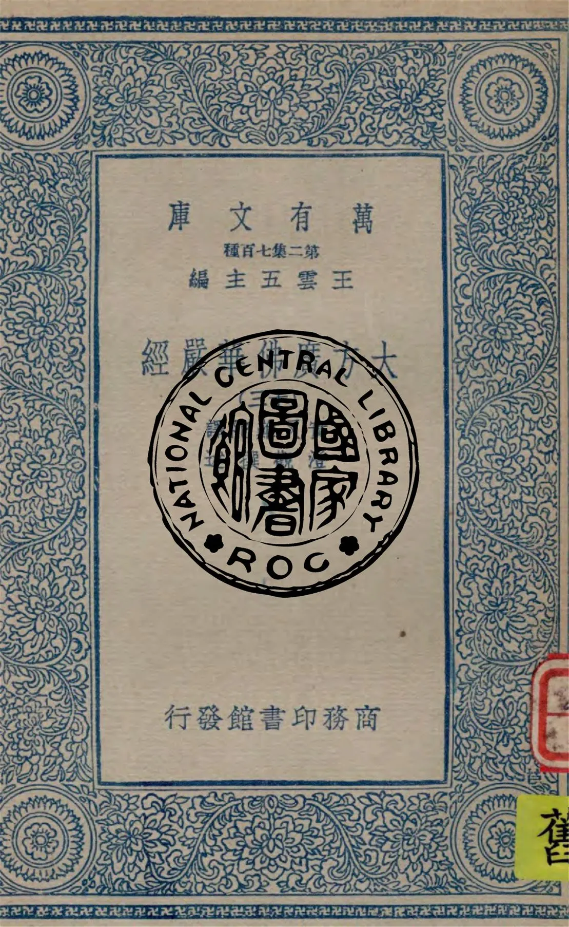 《大方廣佛華嚴經 v.13》 作者:實叉難陀譯 ; 澄觀撰述 1934年  PDF下载-汉笺公版书