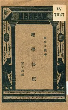 《經學抉原》 作者:蒙文通編著 1933年  PDF下载-汉笺公版书