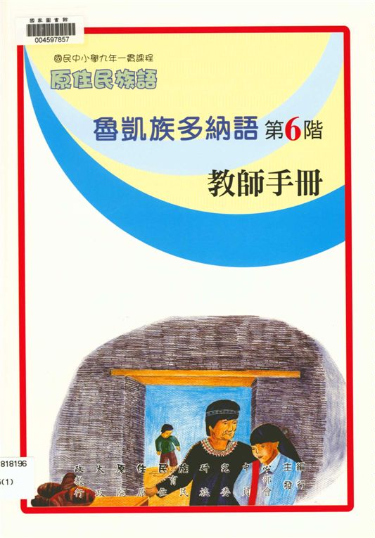 《魯凱族多納語教師手冊 v.6》 作者:政治大學原住民族語言教育文化研究中心編輯 2006年  PDF下载-汉笺公版书