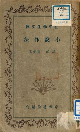 《小說作法 v.96》 作者:孫俍工編者 1941年  PDF下载-汉笺公版书