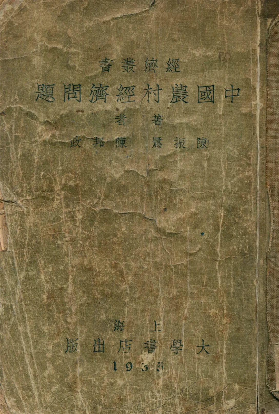 《中國農村經濟問題》 作者:陳振鷺, 陳邦政合著 1935年  PDF下载-汉笺公版书