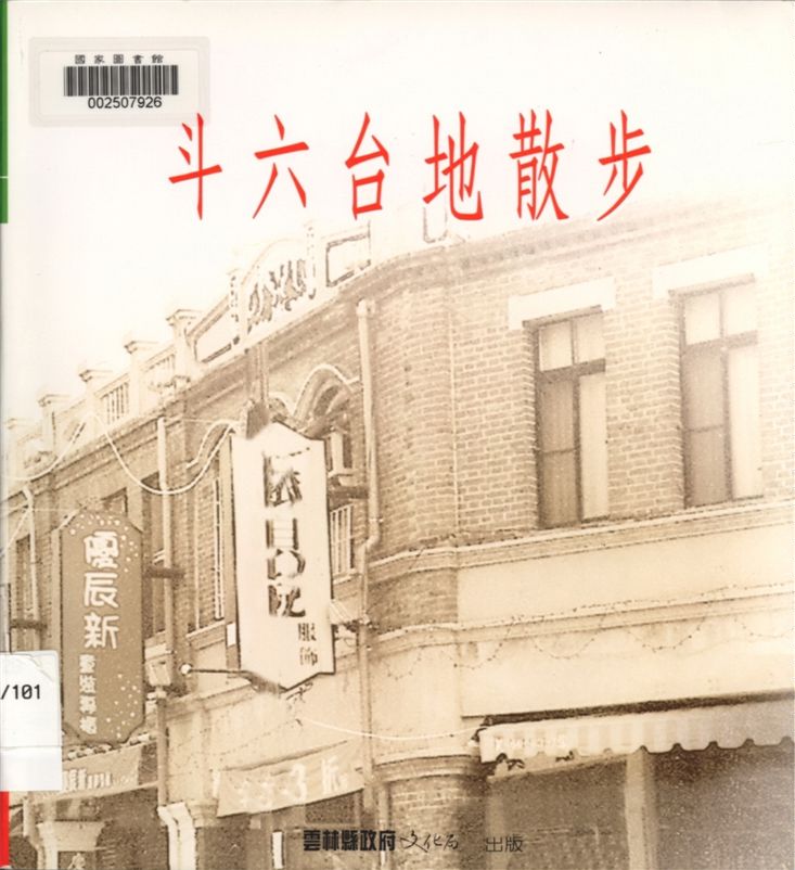 《斗六台地散步》 作者:張信吉著 2003年  PDF下载-汉笺公版书