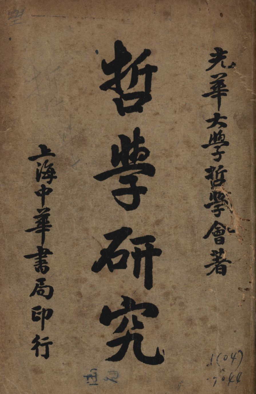 《哲學研究》 作者:光華大學哲學會著; 1940年  PDF下载-汉笺公版书