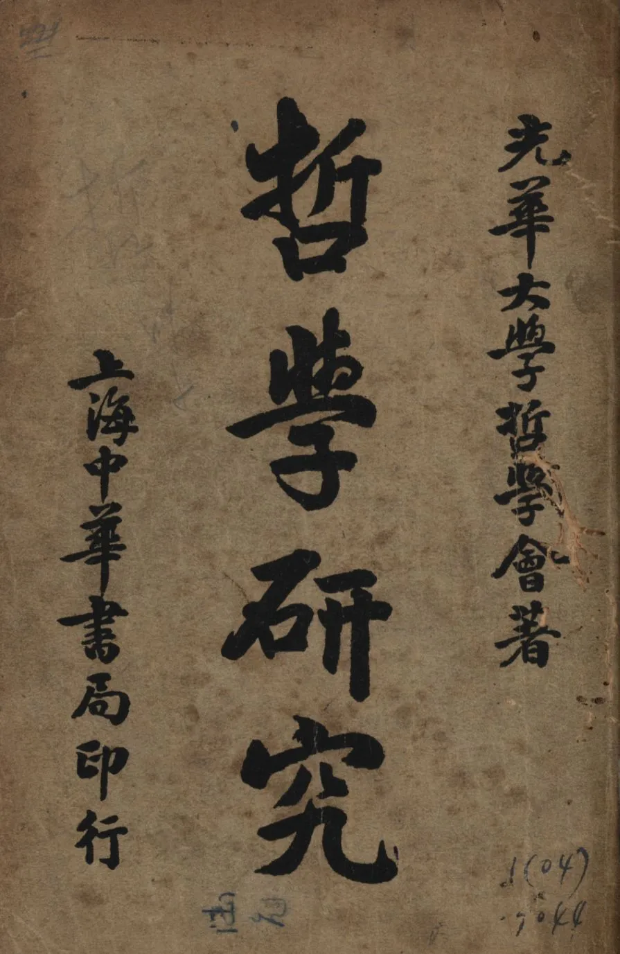 《哲學研究》 作者:光華大學哲學會著; 1940年  PDF下载-汉笺公版书