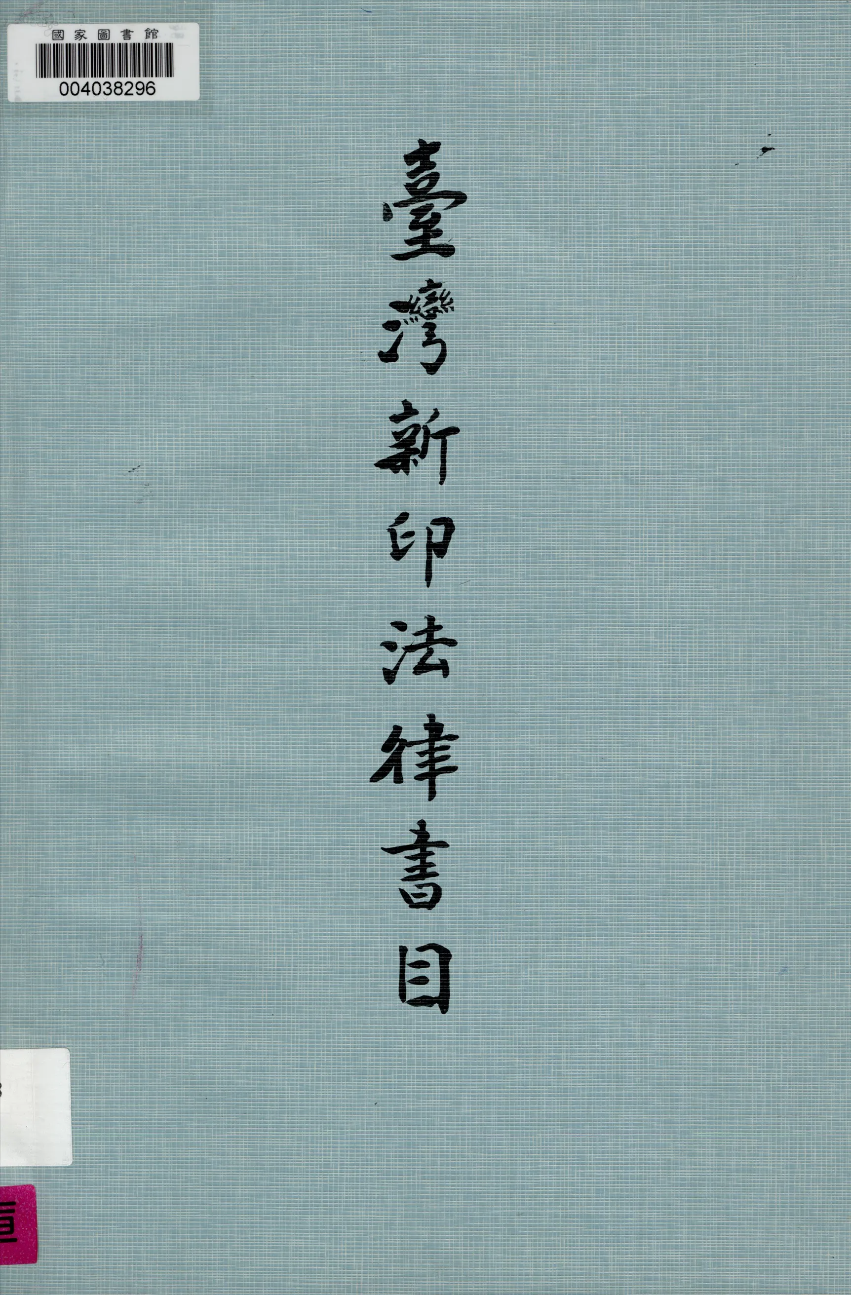 《臺灣新印法律書目》 作者:王澤延編 1962年  PDF下载-汉笺公版书