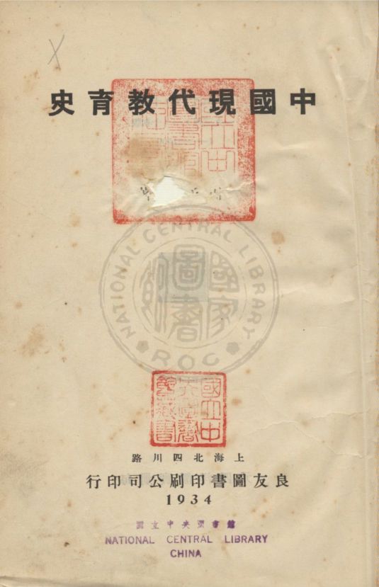 《中國現代教育史》 作者:周予同著 1934年  PDF下载-汉笺公版书