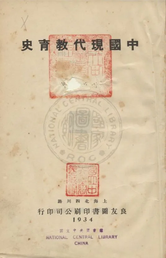 《中國現代教育史》 作者:周予同著 1934年  PDF下载-汉笺公版书