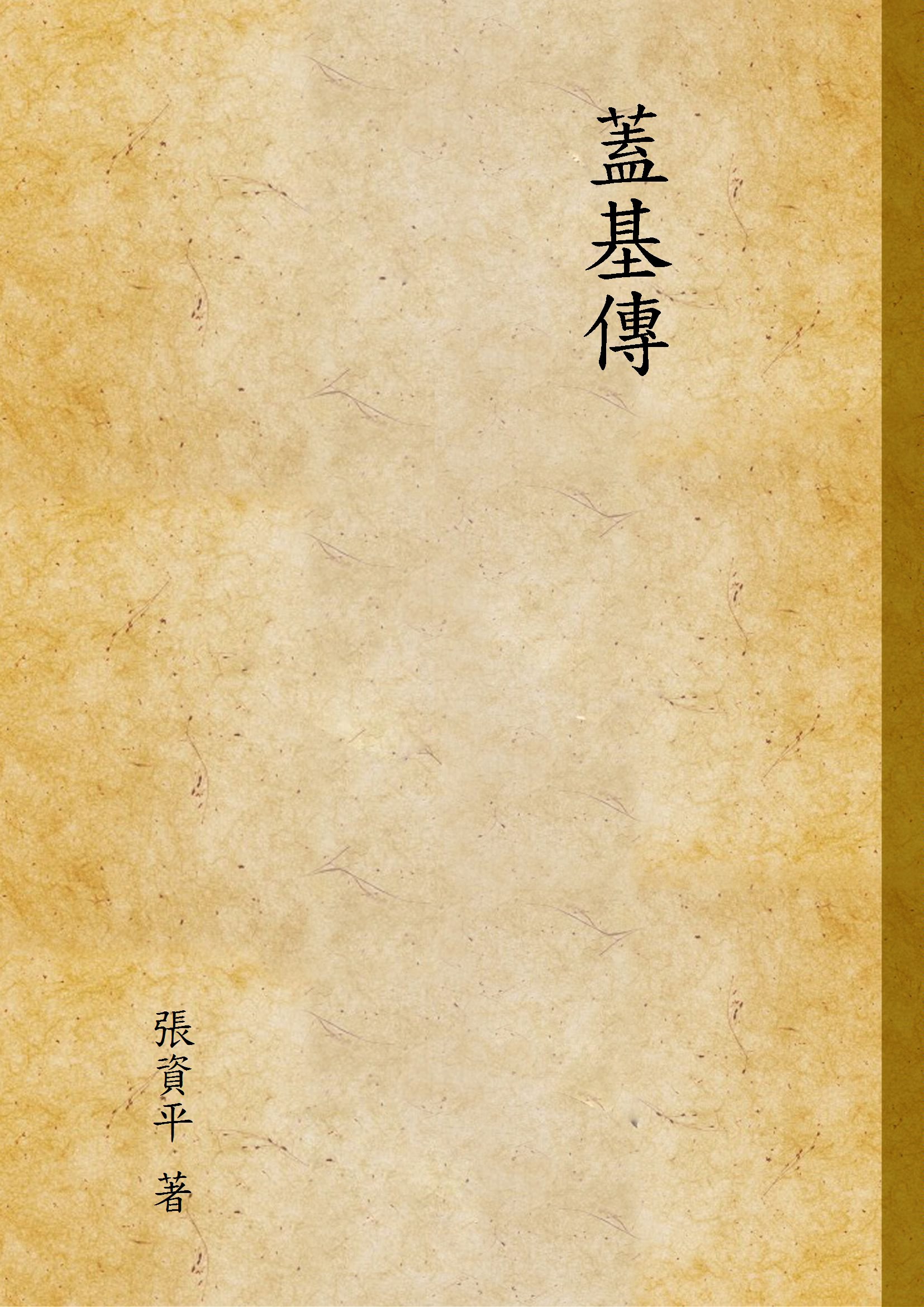 《蓋基傳》 作者:張資平 著 1935年  PDF下载-汉笺公版书