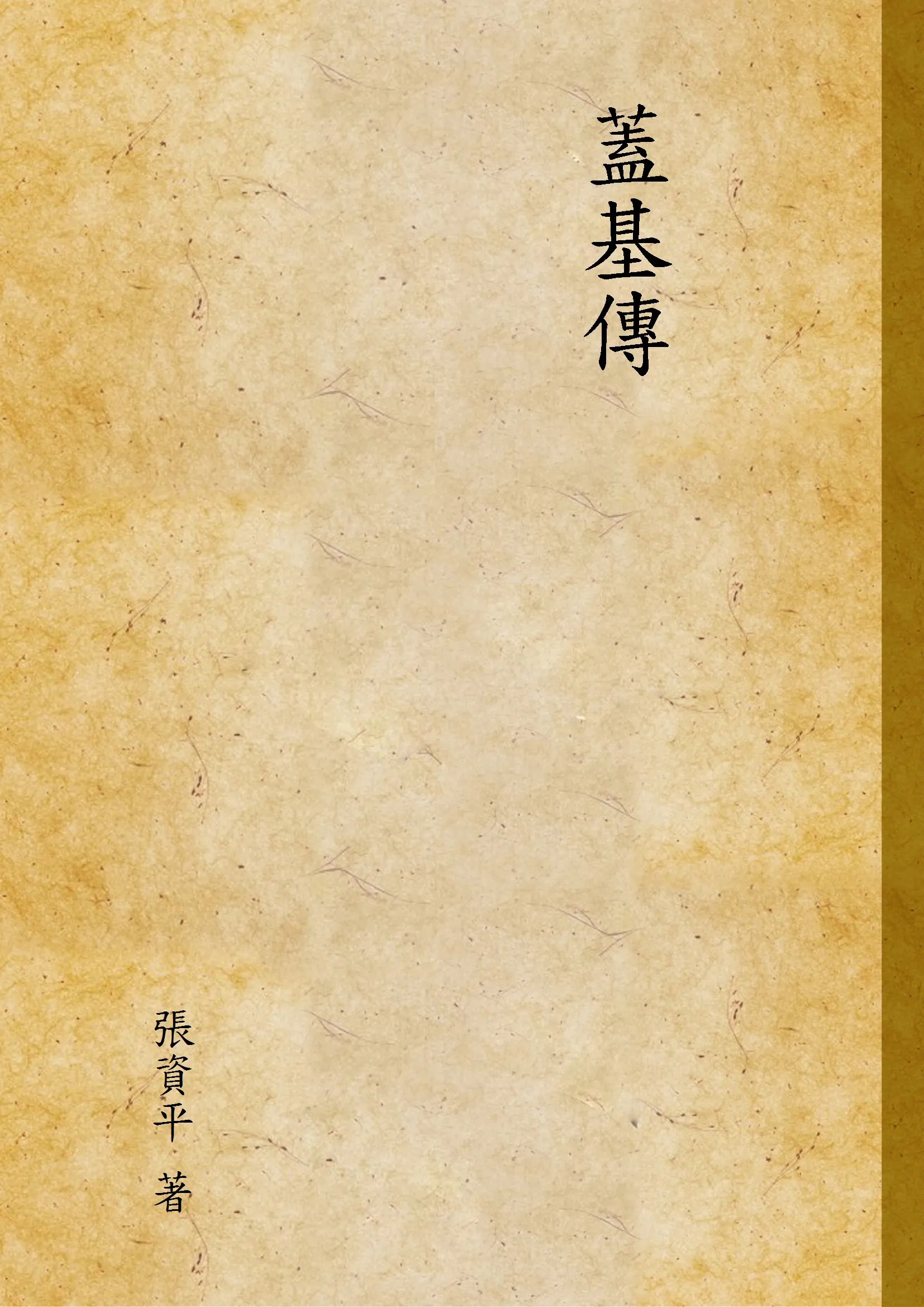 《蓋基傳》 作者:張資平 著 1935年  PDF下载-汉笺公版书