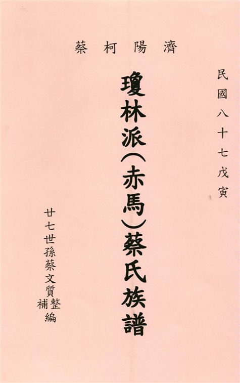 《瓊林派(赤馬)蔡氏族譜》 作者:蔡文質 1998年  PDF下载-汉笺公版书