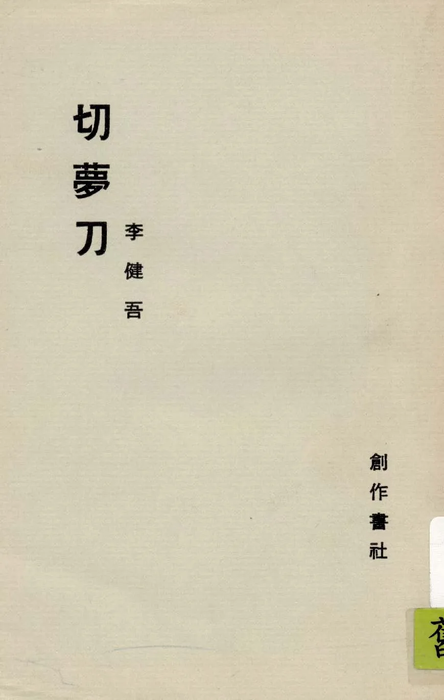 《切夢刀》 作者:李健吾作 1948年  PDF下载-汉笺公版书