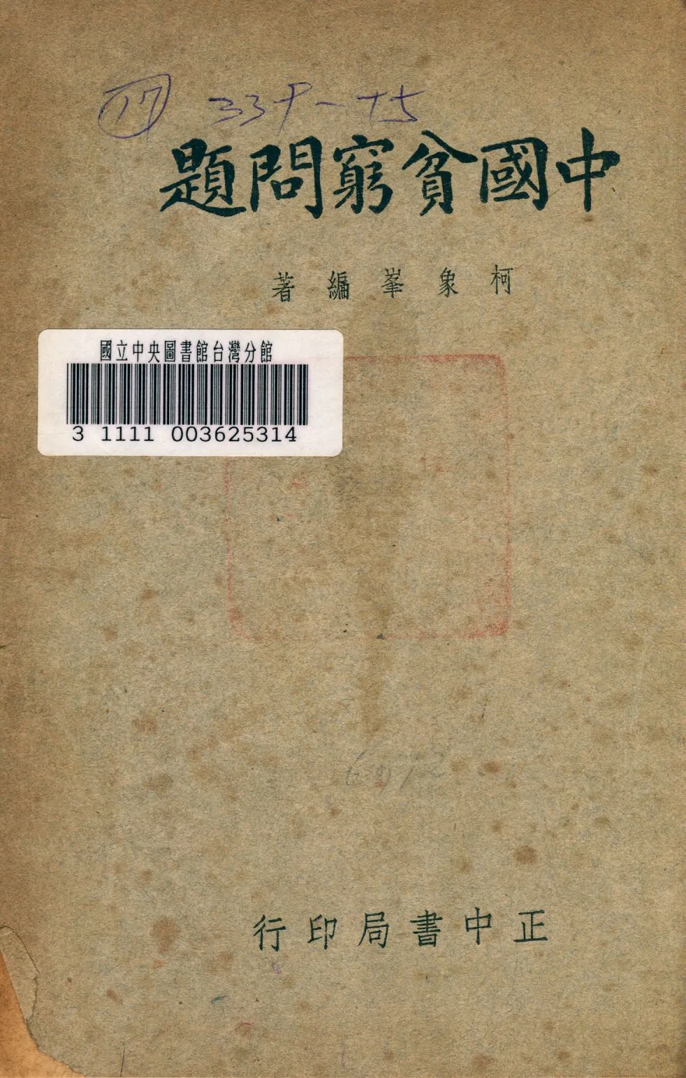 《中國貧窮問題》 作者:柯象峯撰 1947年  PDF下载-汉笺公版书